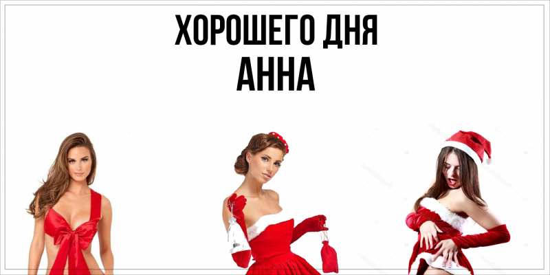 Картинка Хорошего дня, Анна