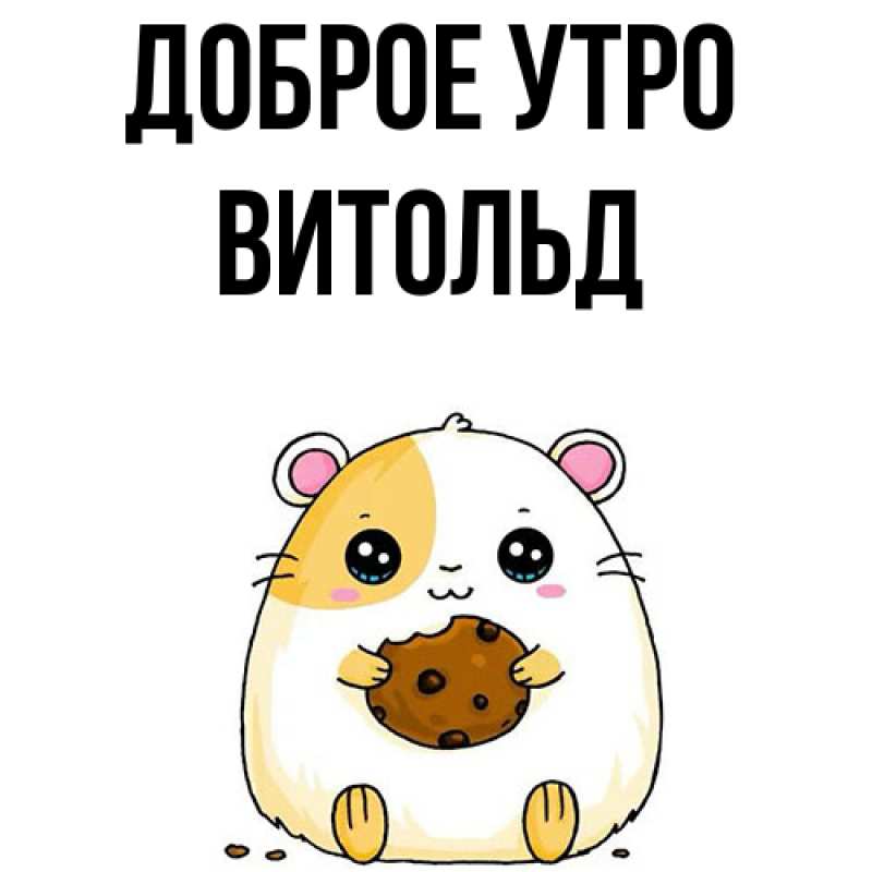 Картинка Доброе утро, Витольд