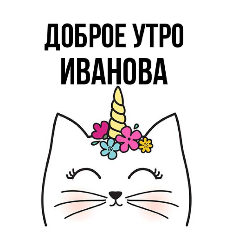 Картинка Доброе утро, Иванова
