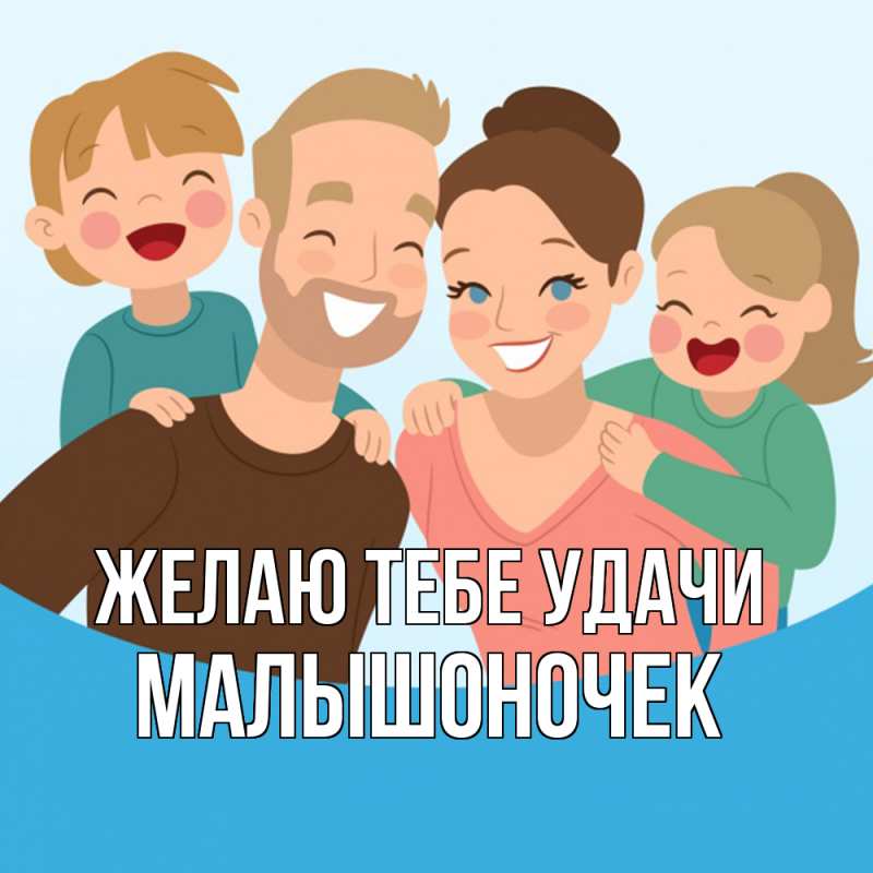 Картинка Желаю тебе удачи, Малышоночек