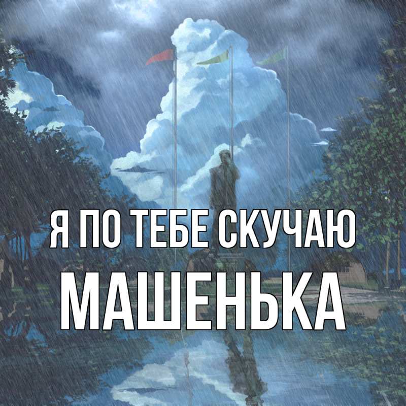 Картинка Я по тебе скучаю, Машенька