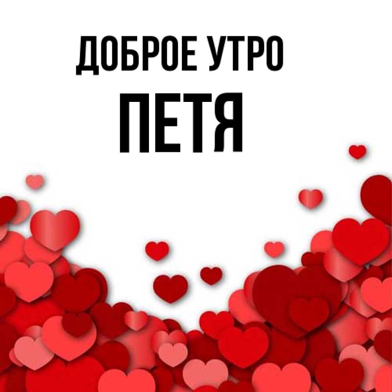 Картинка Доброе утро, Петя