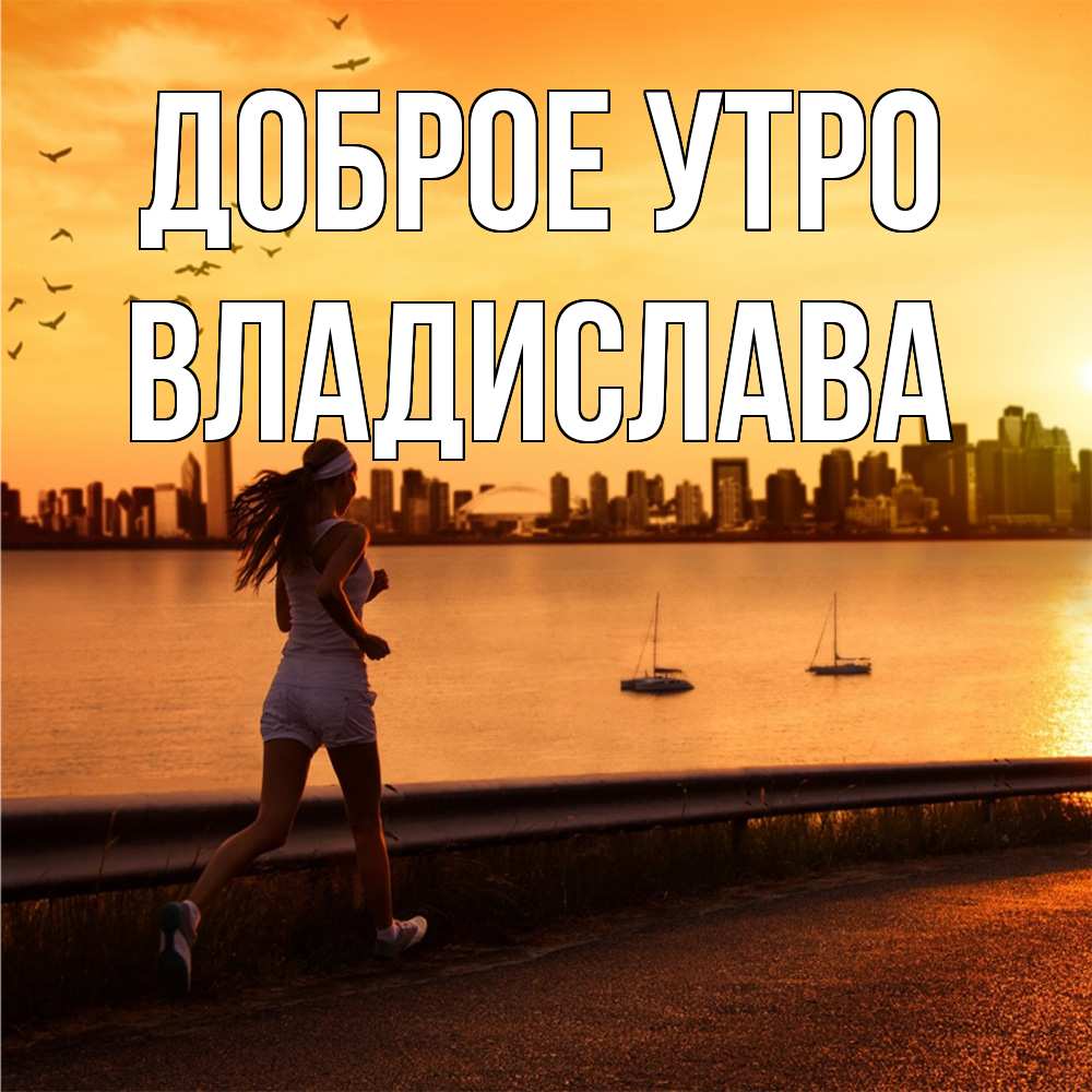 Открытка на каждый день с именем, Владислава Доброе утро девушка бежит Прикольная открытка с пожеланием онлайн скачать бесплатно 