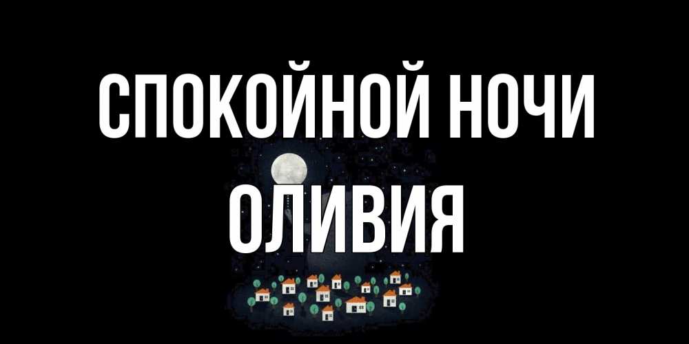 Открытка на каждый день с именем, Оливия Спокойной ночи кот,луна, ночь, звезды Прикольная открытка с пожеланием онлайн скачать бесплатно 