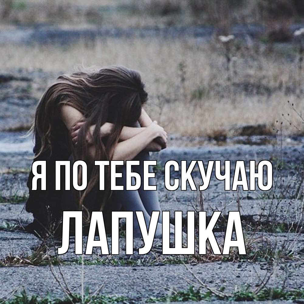 Открытка на каждый день с именем, лапушка Я по тебе скучаю мне скучно очень Прикольная открытка с пожеланием онлайн скачать бесплатно 