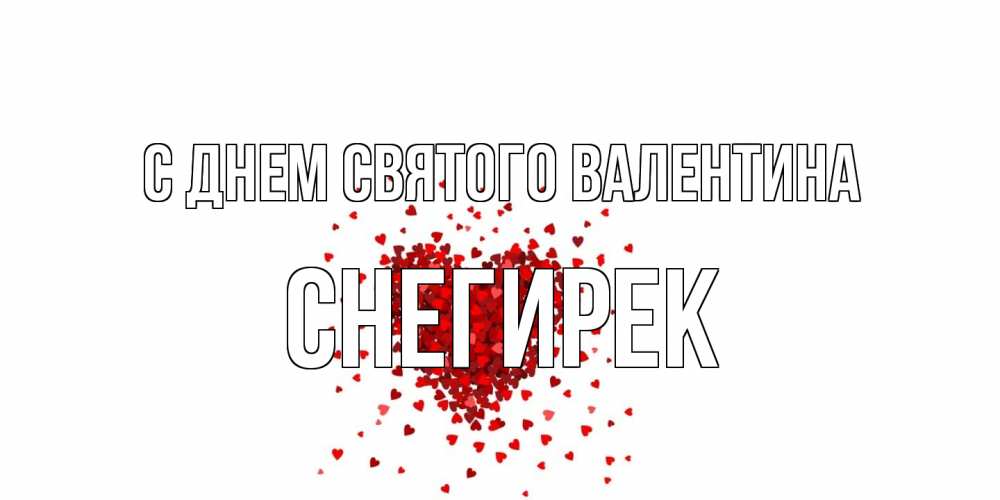 Открытка на каждый день с именем, снегирек С днем Святого Валентина валентинка на 14 февраля из лепестков роз в виде сердца Прикольная открытка с пожеланием онлайн скачать бесплатно 