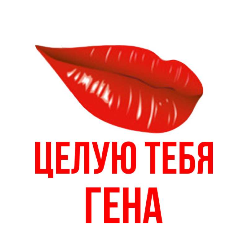 Открытка с именем, Гена, Целую тебя