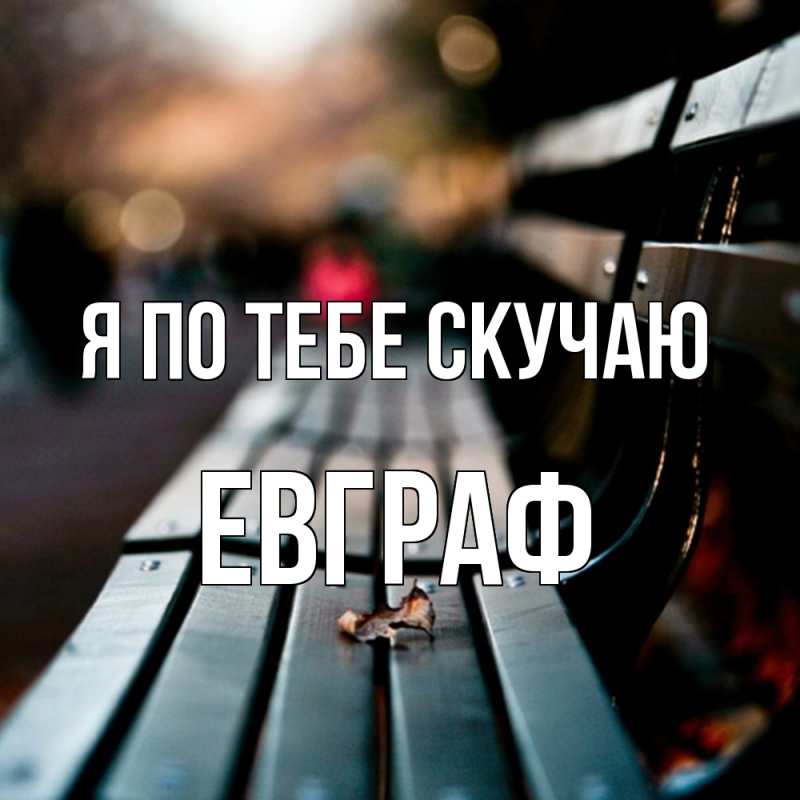 Картинка Я по тебе скучаю, Евграф