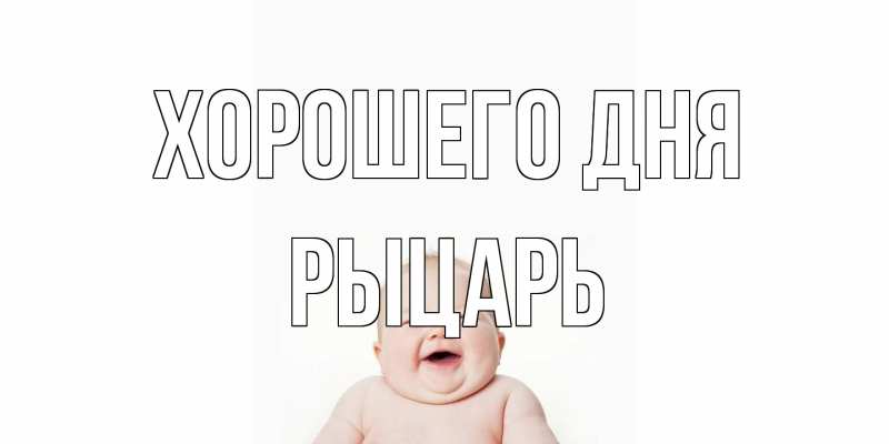 Открытка с именем, Рыцарь, Хорошего дня