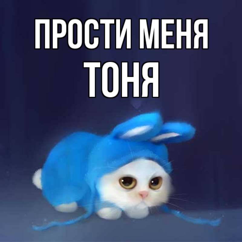 Картинка Прости меня, Тоня