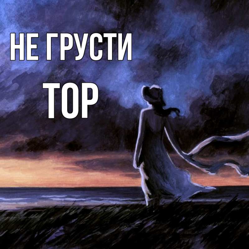 Картинка Не грусти, Тор