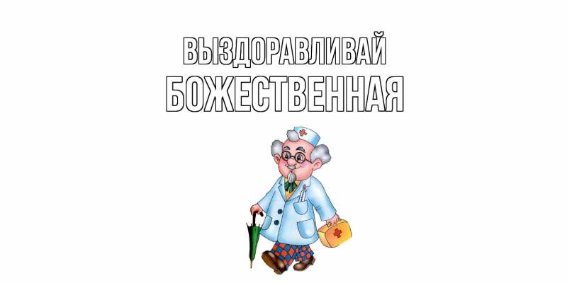 Картинка Выздоравливай, божественная