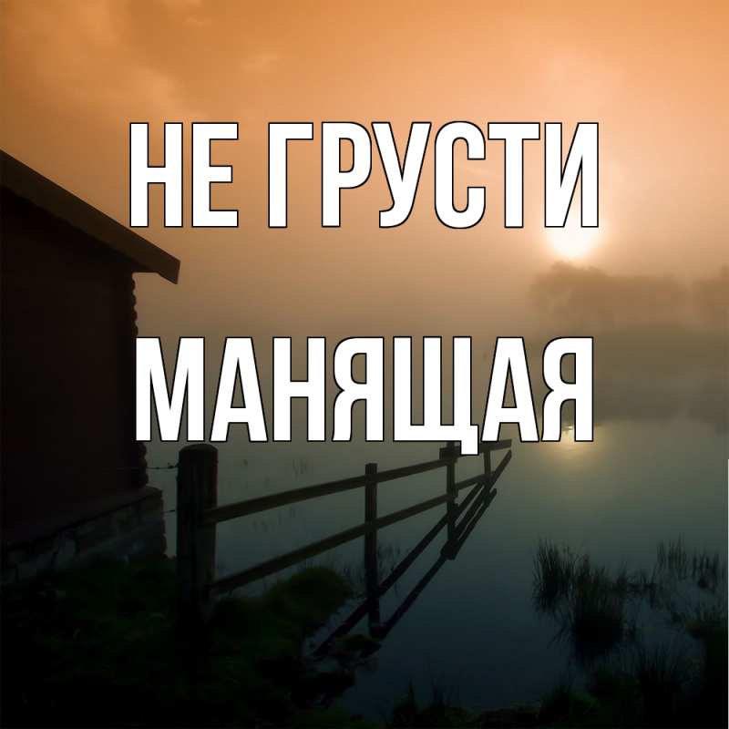 Картинка Не грусти, манящая