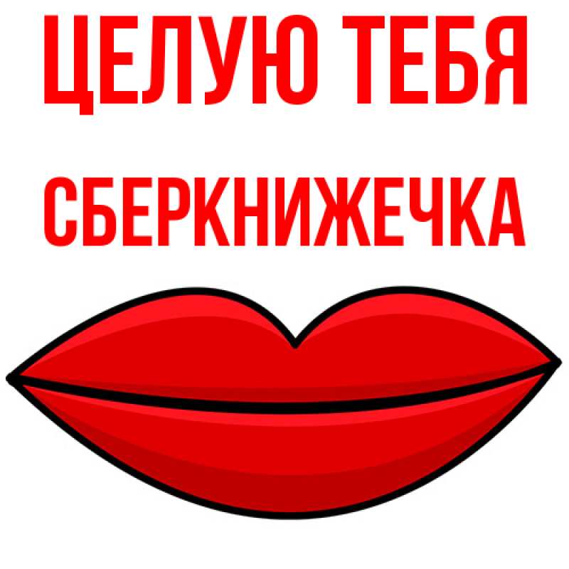 Картинка Целую тебя, сберкнижечка
