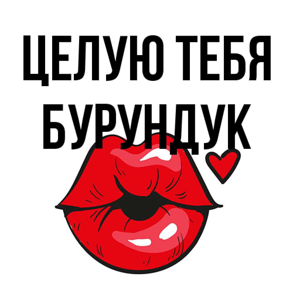 Открытка на каждый день с именем, Бурундук Целую тебя открытка с поцелуем любви для парня Прикольная открытка с пожеланием онлайн скачать бесплатно 