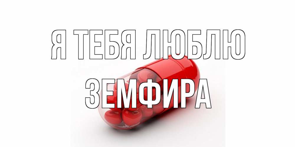 Открытка на каждый день с именем, Земфира Я тебя люблю сердце Прикольная открытка с пожеланием онлайн скачать бесплатно 