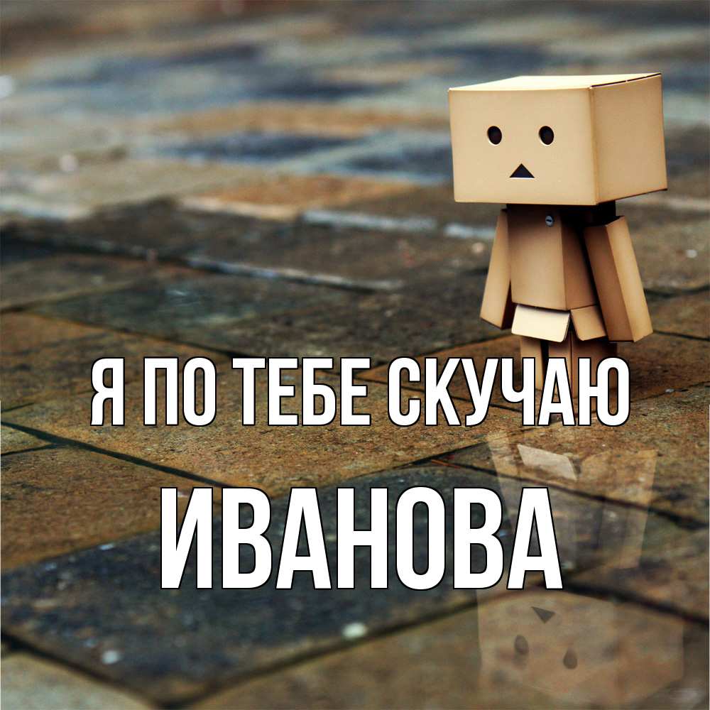 Открытка на каждый день с именем, Иванова Я по тебе скучаю куколка из картона в стиле майнкрафт Прикольная открытка с пожеланием онлайн скачать бесплатно 