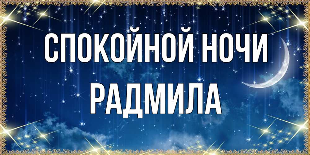 Открытка на каждый день с именем, Радмила Спокойной ночи звездопад и месяц на открытках ко сну Прикольная открытка с пожеланием онлайн скачать бесплатно 