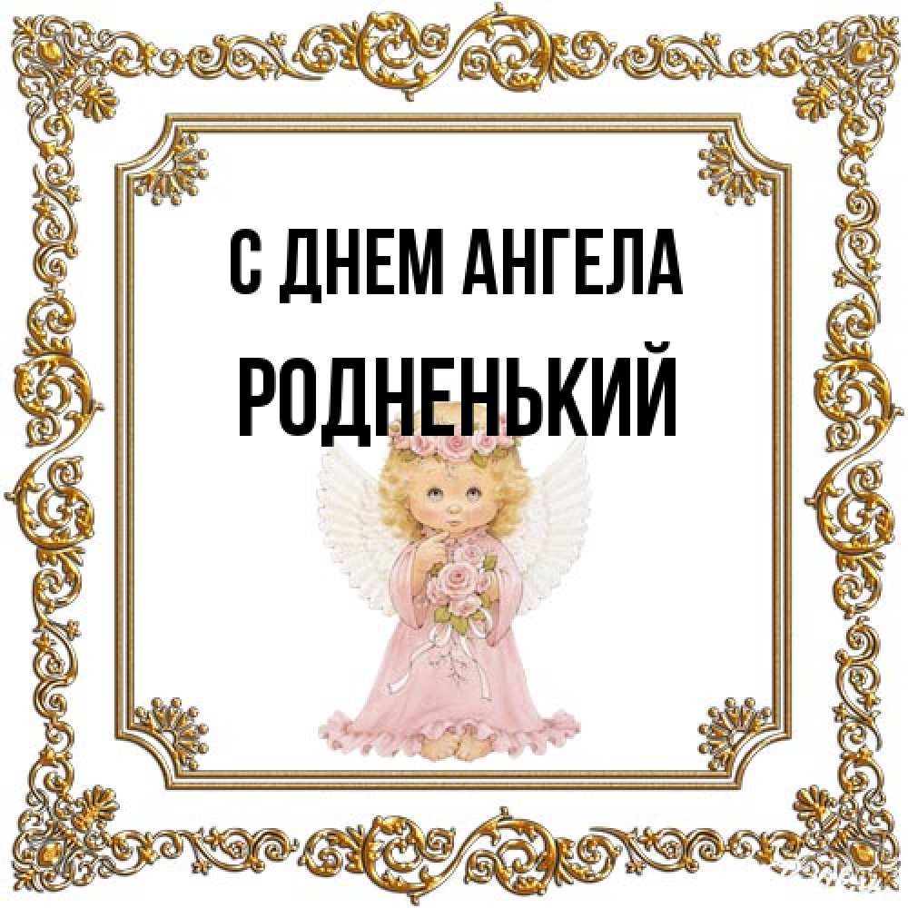 Открытка на каждый день с именем, Родненький С днем ангела девочка ангел с крыльями и цветами в розовом платье Прикольная открытка с пожеланием онлайн скачать бесплатно 