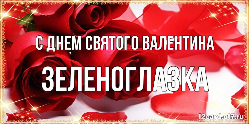 Открытка на каждый день с именем, зеленоглазка С днем Святого Валентина открытки на день всех влюбленных скачать бесплатно Прикольная открытка с пожеланием онлайн скачать бесплатно 