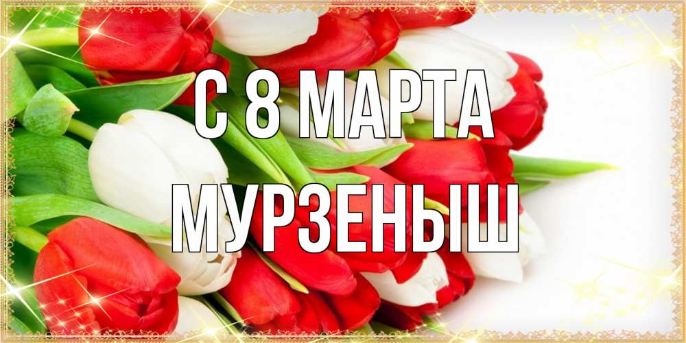 Открытка на каждый день с именем, мурзеныш C 8 МАРТА Поздравительные открытки для милых женщин Прикольная открытка с пожеланием онлайн скачать бесплатно 