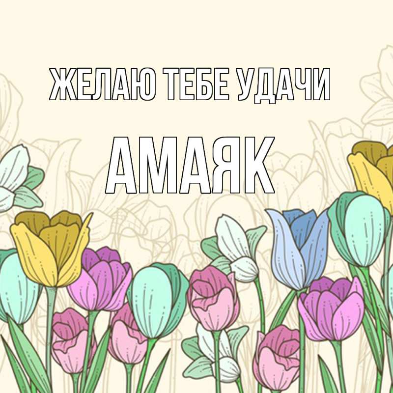 Картинка Желаю тебе удачи, Амаяк