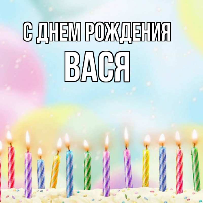 Картинка С днем рождения, Вася
