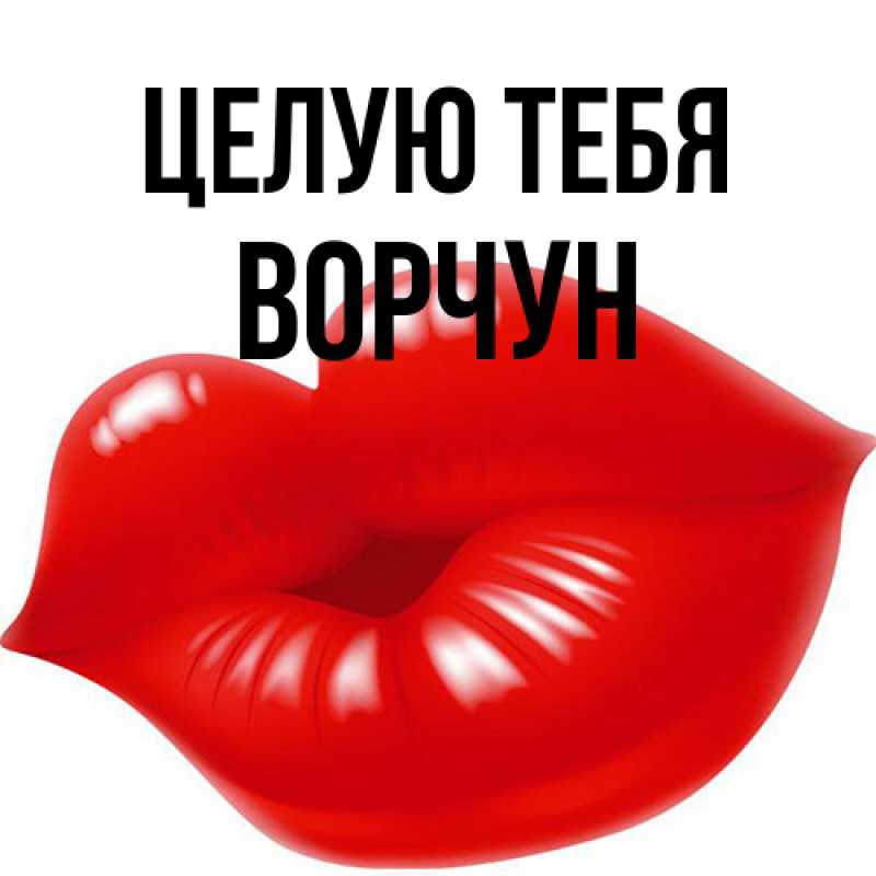 Картинка Целую тебя, Ворчун