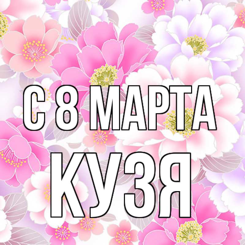 Картинка C 8 МАРТА, Кузя