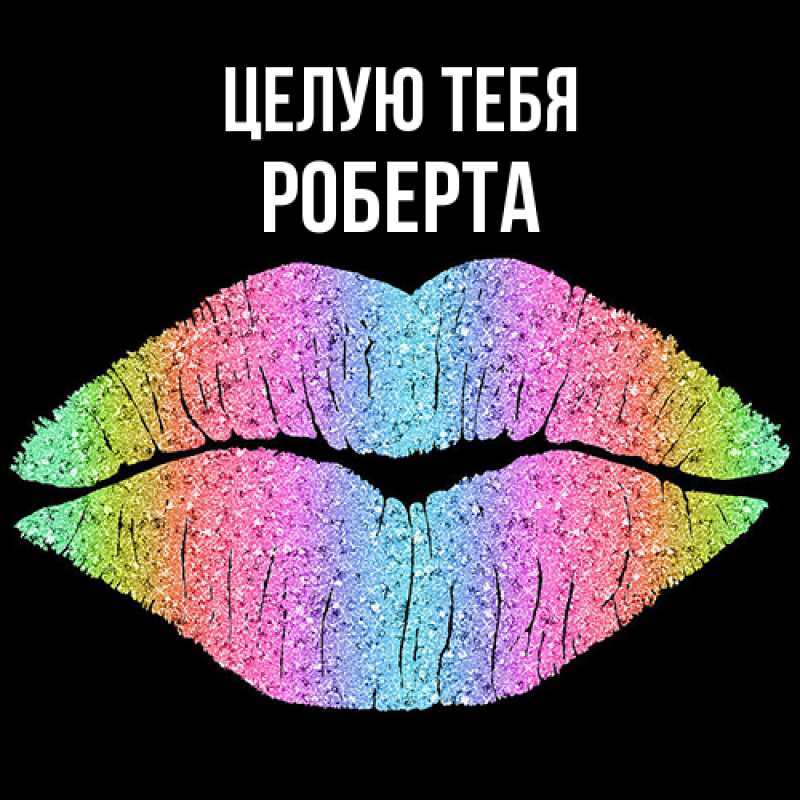 Картинка Целую тебя, Роберта
