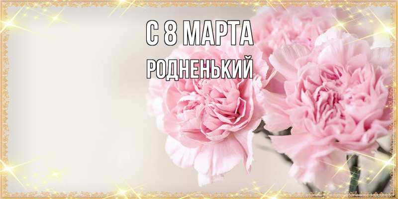 Картинка C 8 МАРТА, Родненький