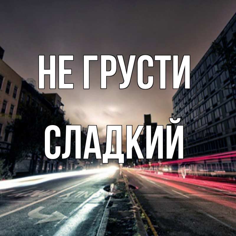 Открытка с именем, Сладкий, Не грусти