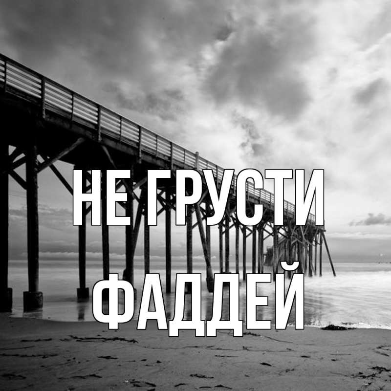 Картинка Не грусти, Фаддей