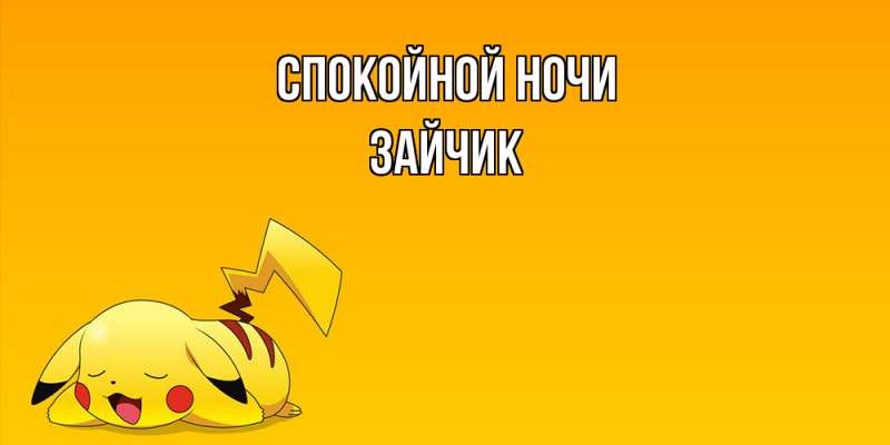 Картинка Спокойной ночи, зайчик