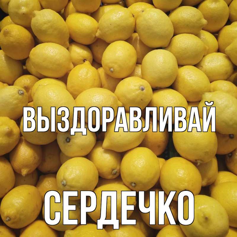 Картинка Выздоравливай, сердечко