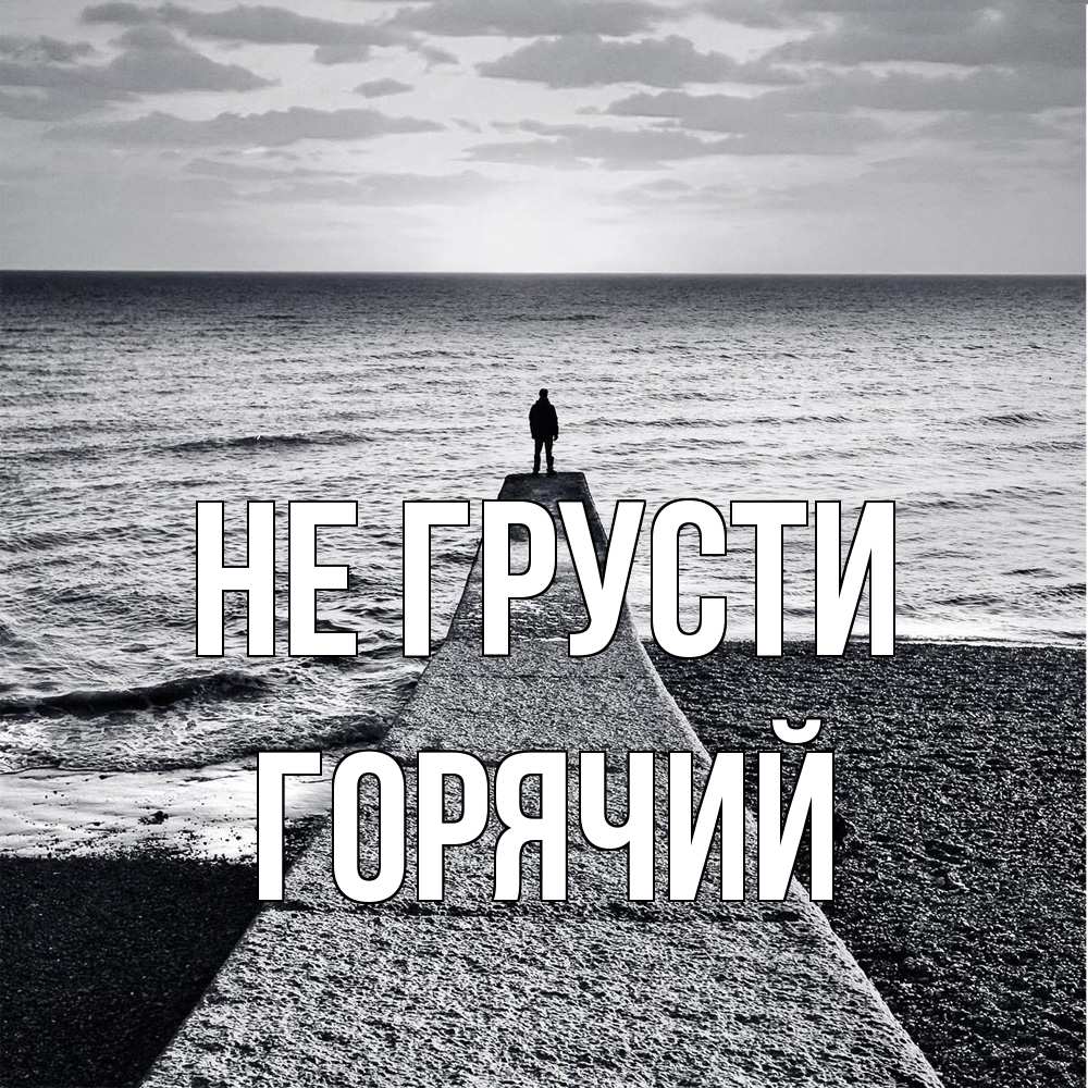 Открытка на каждый день с именем, Горячий Не грусти море Прикольная открытка с пожеланием онлайн скачать бесплатно 