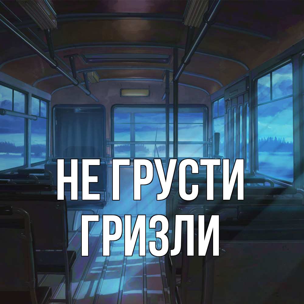 Открытка на каждый день с именем, Гризли Не грусти страшилка Прикольная открытка с пожеланием онлайн скачать бесплатно 