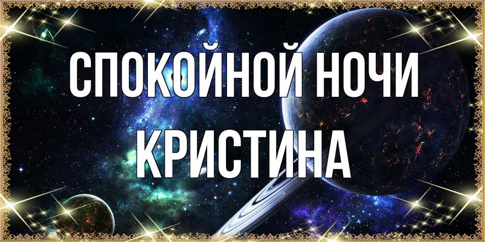 Открытка на каждый день с именем, Кристина Спокойной ночи сладких снов и спокойной ночи Прикольная открытка с пожеланием онлайн скачать бесплатно 