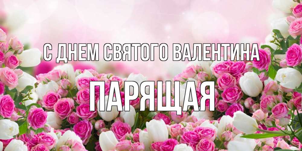 Открытка на каждый день с именем, Паpящая С днем Святого Валентина валентинка с именем Прикольная открытка с пожеланием онлайн скачать бесплатно 