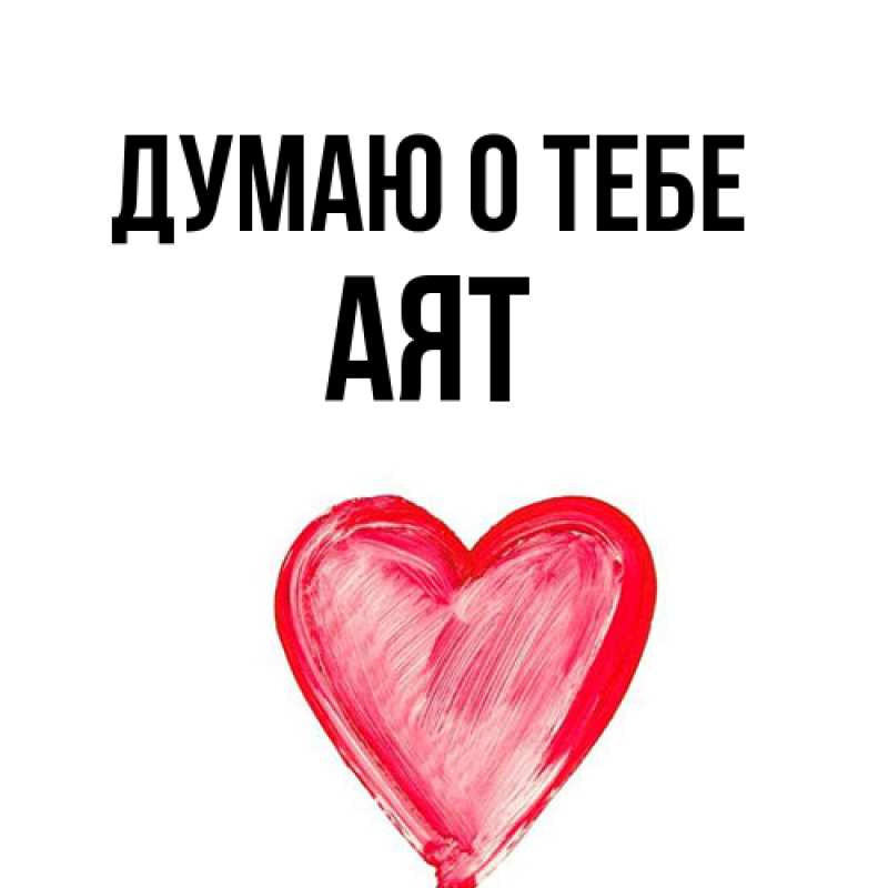 Картинка Думаю о тебе, Аят