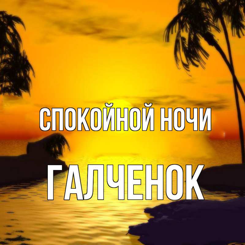 Картинка Спокойной ночи, Галченок