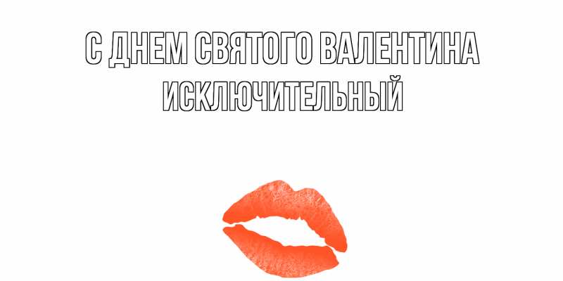 Картинка С днем Святого Валентина, Исключительный