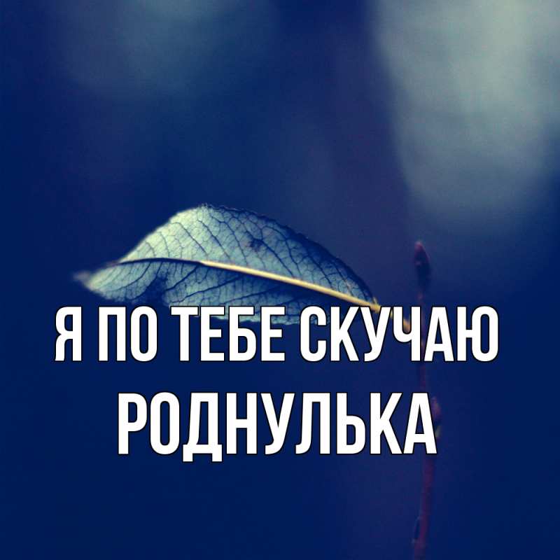 Картинка Я по тебе скучаю, Роднулька