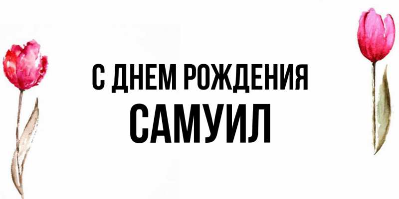 Картинка С днем рождения, Самуил