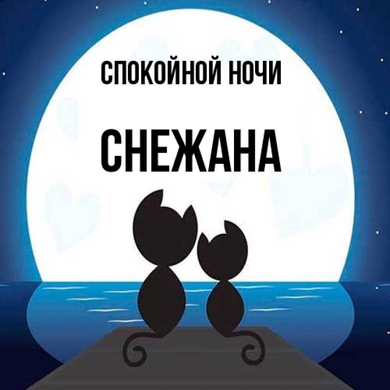 Картинка Спокойной ночи, Снежана