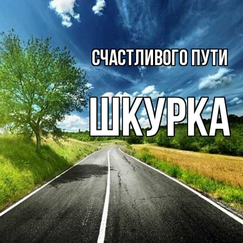 Картинка Счастливого пути, Шкурка