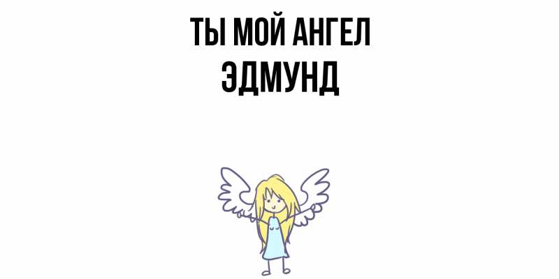 Картинка Ты мой ангел, Эдмунд