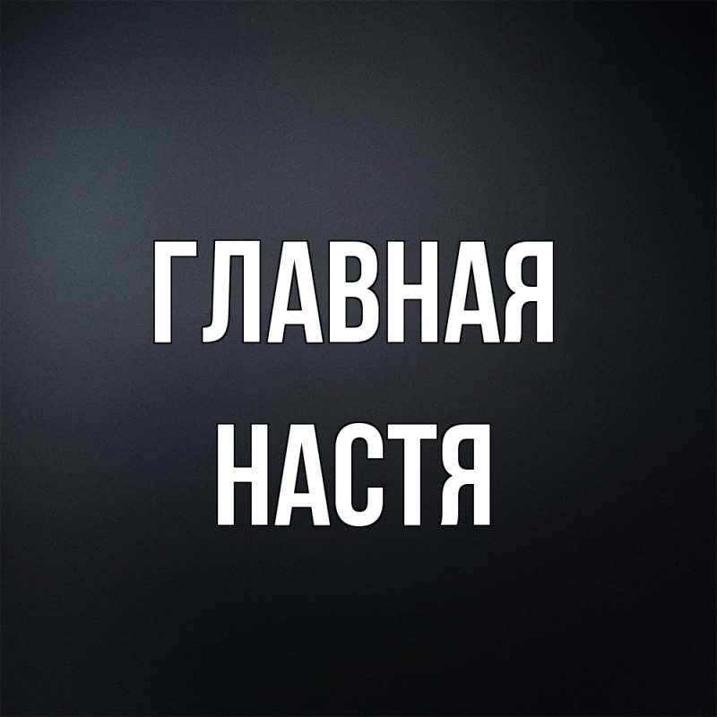 Картинка  с именем , настя