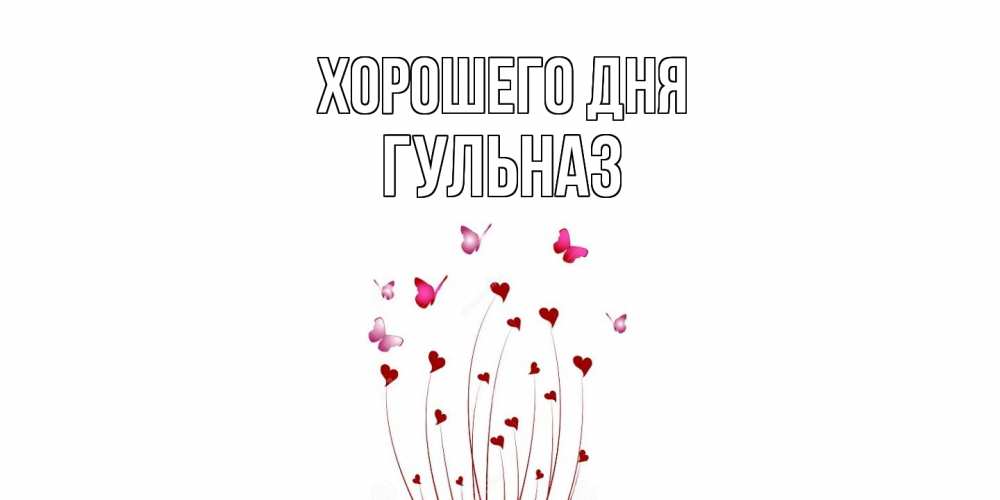 Открытка на каждый день с именем, Гульназ Хорошего дня отличного дня Прикольная открытка с пожеланием онлайн скачать бесплатно 