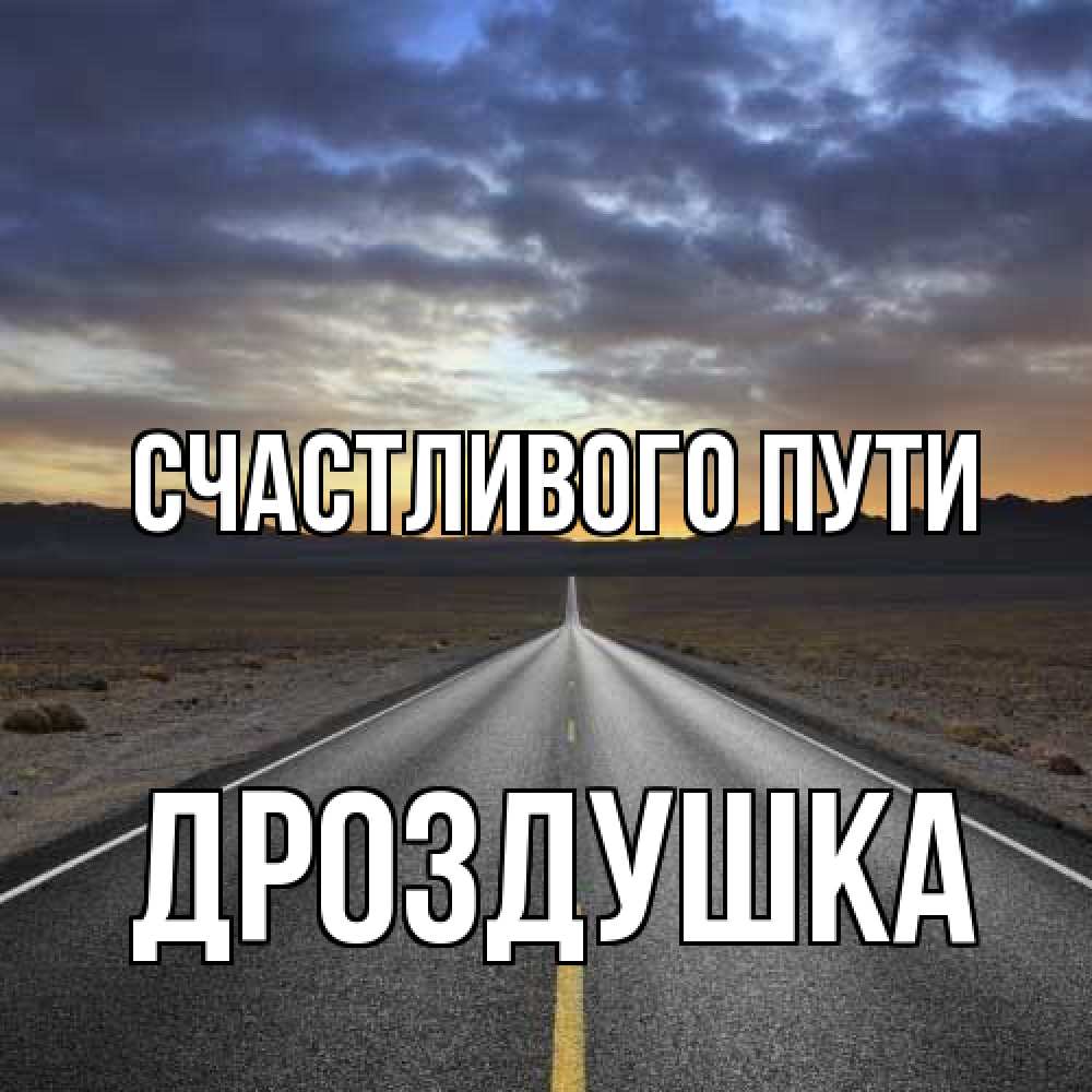Открытка на каждый день с именем, Дроздушка Счастливого пути горы на горизонте Прикольная открытка с пожеланием онлайн скачать бесплатно 